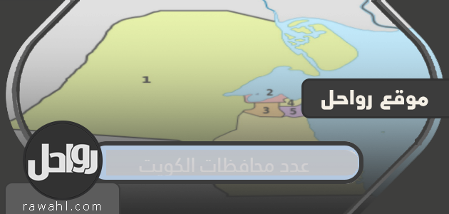 عدد محافظات الكويت