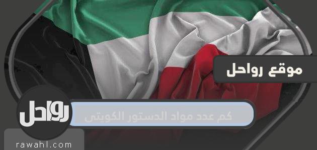 عدد مواد الدستور الكويتي الحالي ومتى تم وضع دستور الكويت