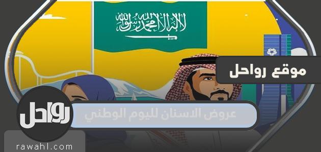 عروض الاسنان لليوم الوطني السعودي 92 لجميع المناطق 1444