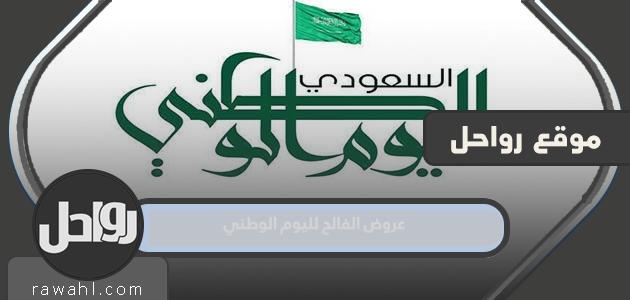 عروض الفالح لليوم الوطني السعودي 92
