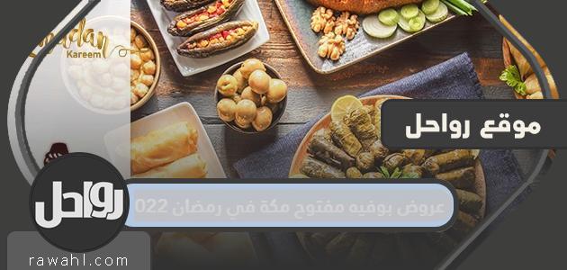عروض بوفيه مفتوح مكة في رمضان 2022