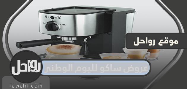 عروض ساكو لليوم الوطني السعودي 90 على مختلف المنتجات