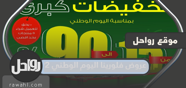 عروض فلورينا اليوم الوطني 92