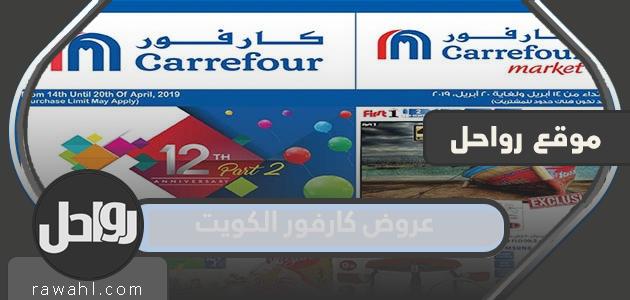 عروض كارفور الكويت نهاية العام 2022