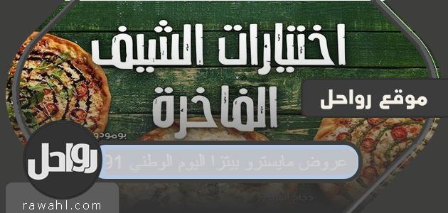 عروض مايسترو بيتزا اليوم الوطني 91 .. عروضات مايسترو بيتزا لليوم الوطني 1443