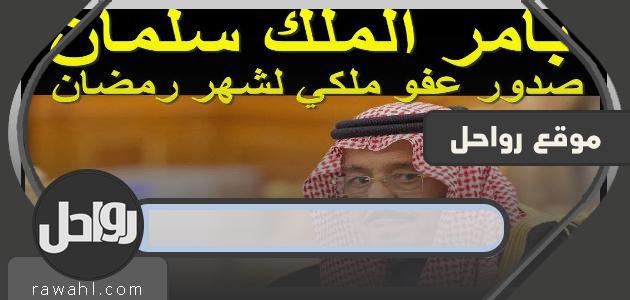 عفو ملكي جديد للسجناء في رمضان 1441