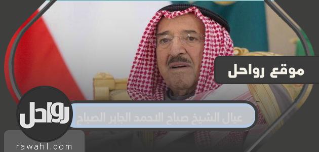 عيال الشيخ صباح الاحمد الجابر الصباح