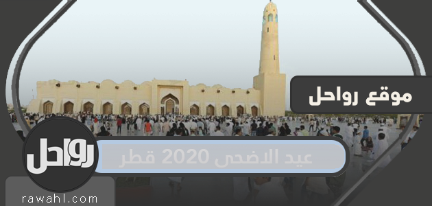 عيد الاضحى 2020 قطر .. موعد اجازة عيد الاضحى في قطر