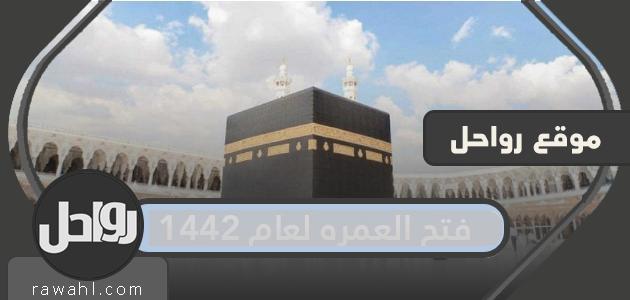 فتح العمره لعام 1442 … شروط عودة أداء مناسك العمرة 53 فتح العمره لعام 1442 … شروط عودة أداء مناسك العمرة