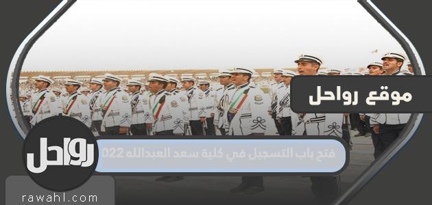 فتح باب التسجيل في كلية سعد العبدالله 2022 .. شروط الالتحاق بكلية سعد العبدالله