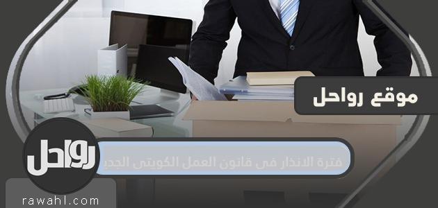 فترة الانذار في قانون العمل الكويتي الجديد 2022