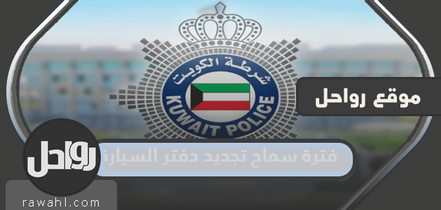 فترة سماح تجديد دفتر السيارة في الكويت 2023