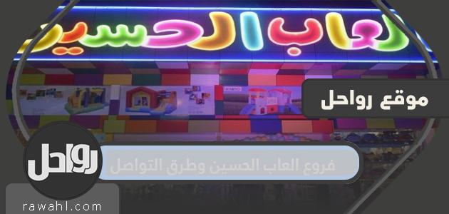 فروع العاب الحسين وطرق التواصل