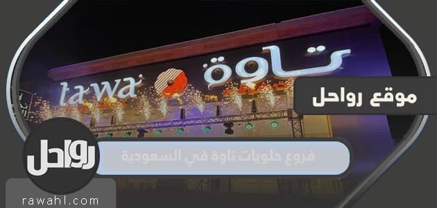 فروع حلويات تاوة في السعودية 1444