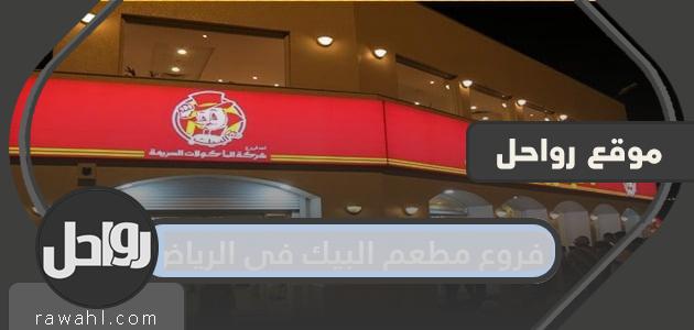 فروع مطعم البيك في الرياض .. عناوين فروع مطعم البيك بالرياض
