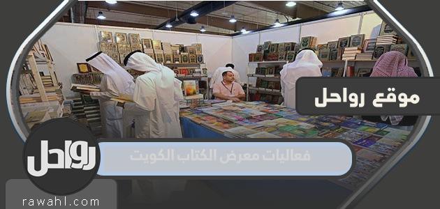 فعاليات معرض الكتاب الكويت 2022