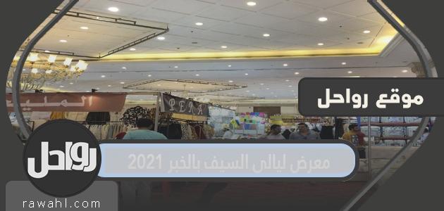 فعاليات معرض ليالي السيف بالخبر 2023 1 فعاليات معرض ليالي السيف بالخبر 2021