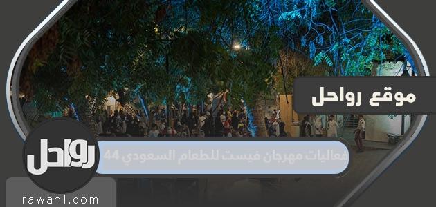 فعاليات مهرجان فيست للطعام السعودي 1444