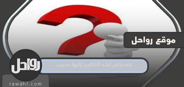 فمدينتي تشد الناظرين إليها بسبب…