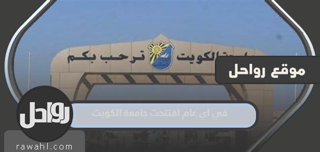 في اي عام افتتحت جامعة الكويت وكم عدد الكليات بها