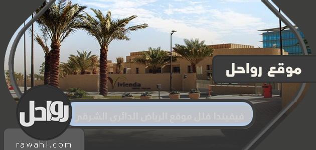 فيفيندا فلل موقع الرياض الدائري الشرقي