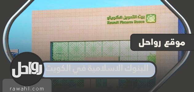 قائمة اسماء البنوك الاسلامية في الكويت 2023