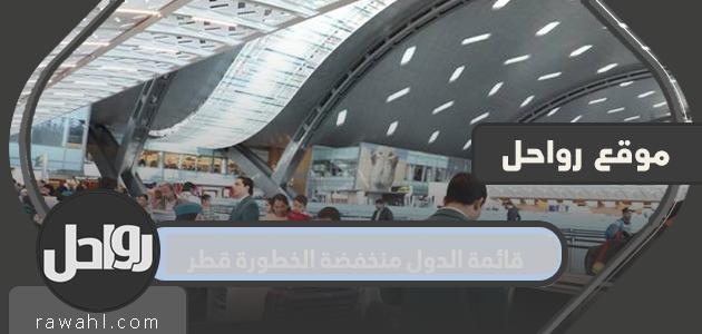 قائمة الدول منخفضة الخطورة قطر