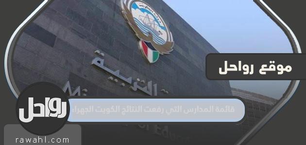 قائمة المدارس التي رفعت النتائج الكويت الجهراء 2023- 1444
