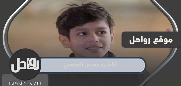 قائمة اناشيد حسين العجمي كاملة