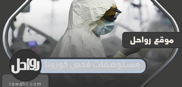 قائمة مستوصفات فحص كورونا في السعودية وعناوينها 2023 17 قائمة مستوصفات فحص كورونا في السعودية وعناوينها 2021