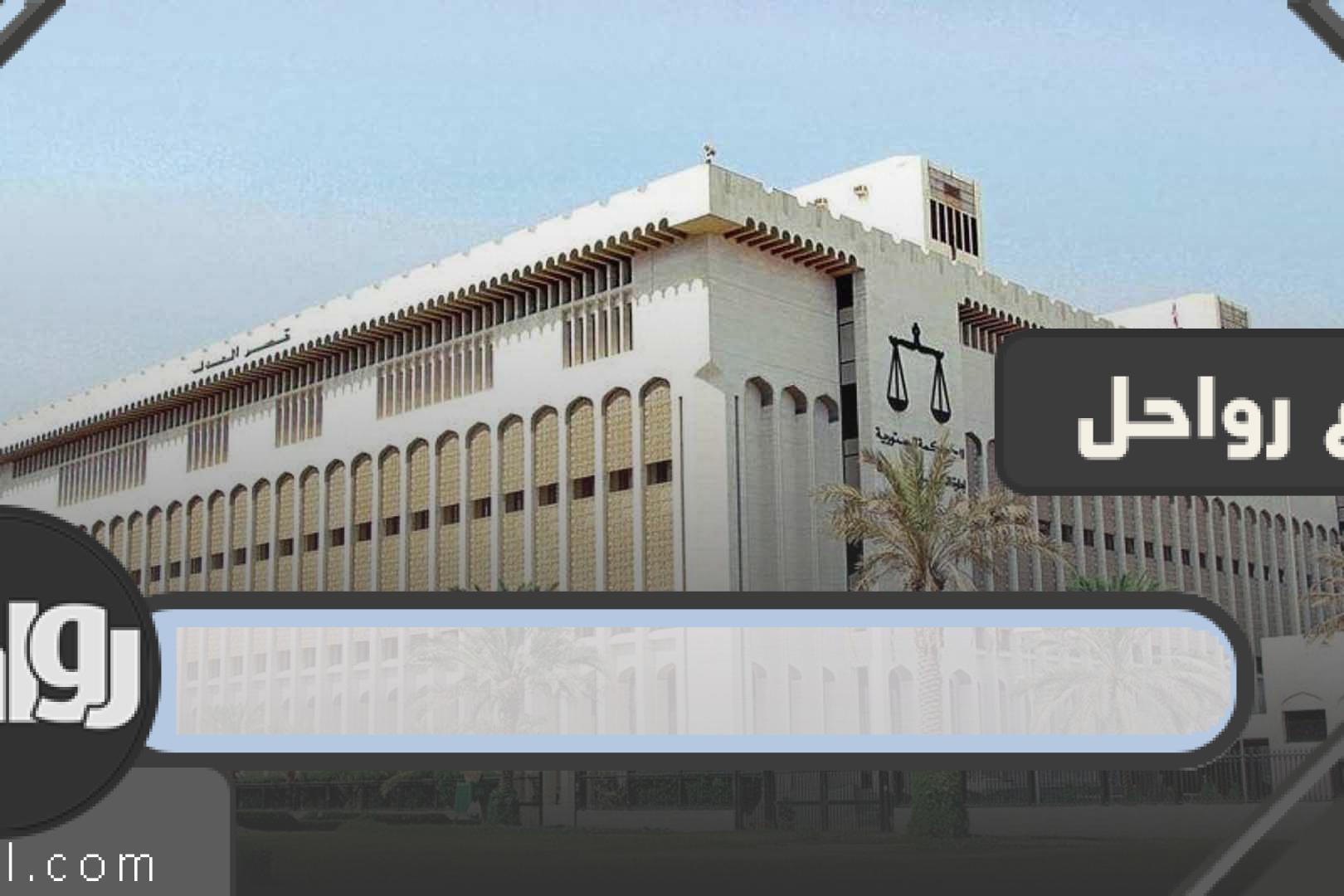 قانون الإجراءات والمحاكمات الجزائية الكويتي الجديد