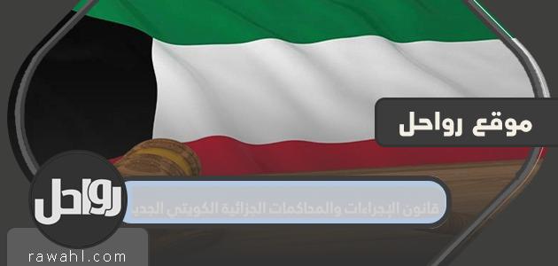 قانون الإجراءات والمحاكمات الجزائية الكويتي الجديد