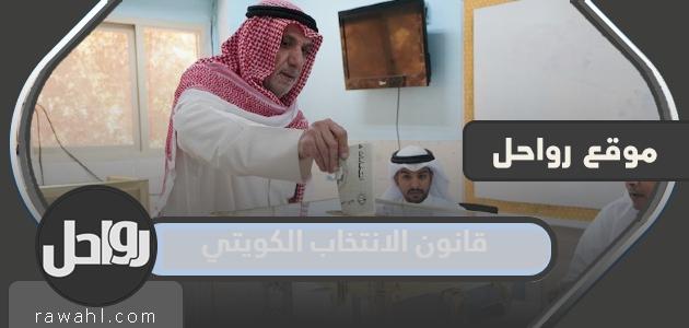 قانون الانتخاب الكويتي … انتخابات الكويت 2023