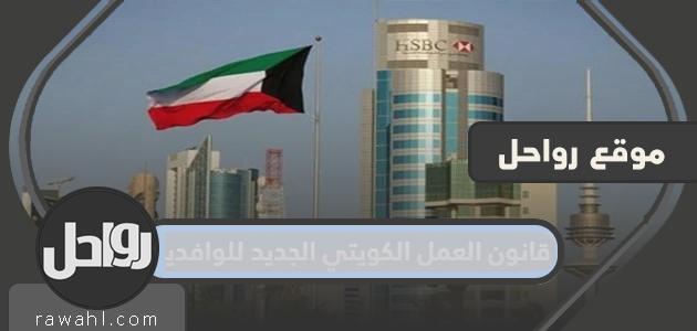 قانون العمل الكويتي الجديد للوافدين