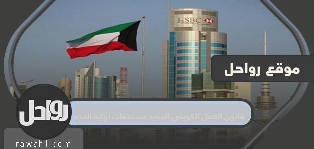 قانون العمل الكويتي الجديد مستحقات نهاية الخدمة للموظفين