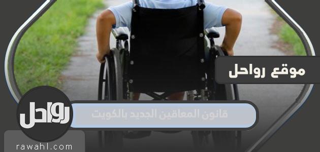 قانون المعاقين الجديد بالكويت 2022