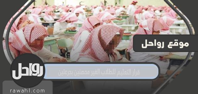 قرار التعليم للطلاب الغير محصنين بجرعتين 1443