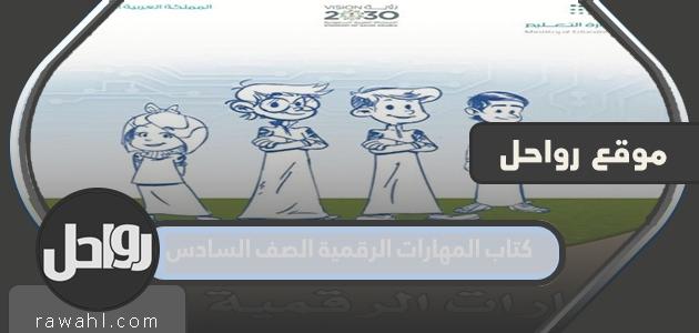 كتاب المهارات الرقمية الصف السادس