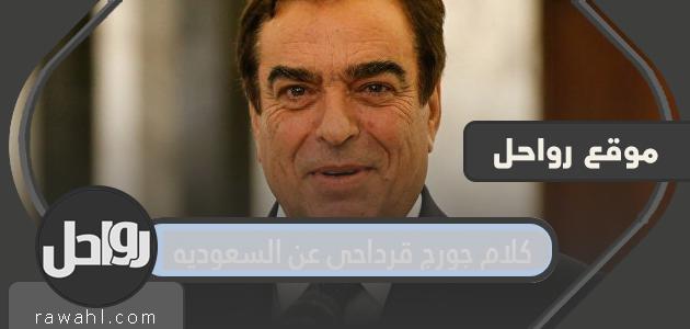 كلام جورج قرداحي عن السعوديه 1 كلام جورج قرداحي عن السعوديه