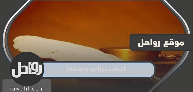 كلمات جيزانيه ومعناها