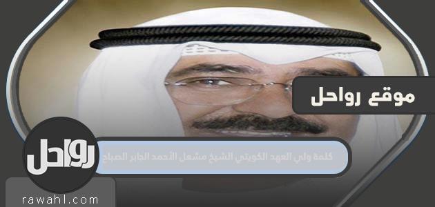 كلمة ولي العهد الكويتي الشيخ مشعل الأحمد الجابر الصباح