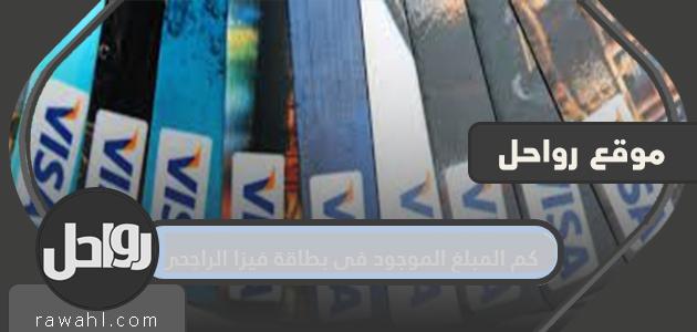 كم المبلغ الموجود في بطاقة فيزا الراجحي في السعودية