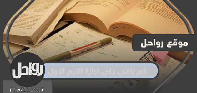 كم باقي على اجازة الترم الاول 1444 /2022