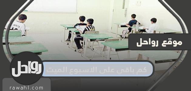 كم باقي على الاسبوع الميت 1443/2021