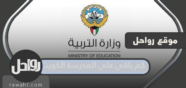 كم باقي على المدرسة الكويت 2021 / 2022