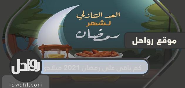 كم باقي على رمضان 2021 ميلادي العد التنازلي لرمضان