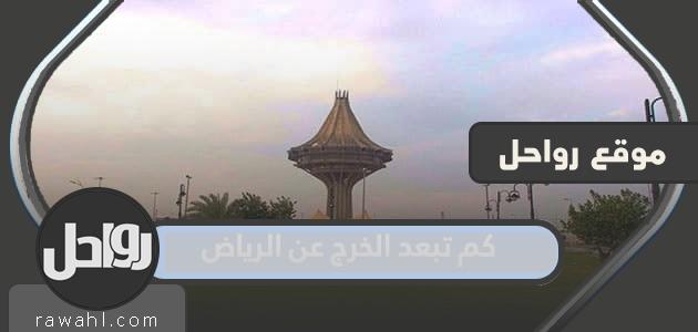 كم تبعد الخرج عن الرياض