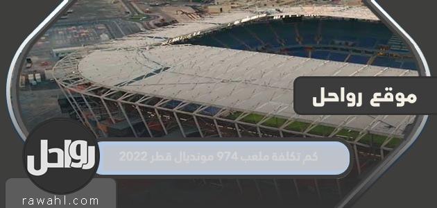 كم تكلفة ملعب 974 مونديال قطر 2022