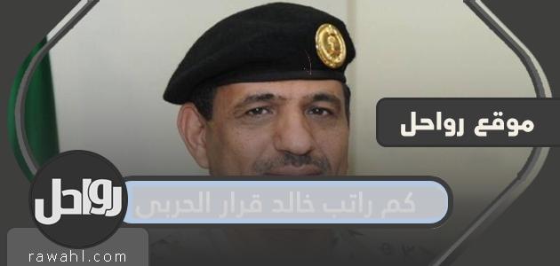 كم راتب خالد قرار الحربي 22 كم راتب خالد قرار الحربي