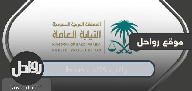 كم راتب كاتب ضبط في النيابة العامة 1443